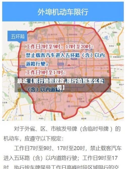 最近【限行拍照规定,限行拍照怎么处罚】-第2张图片