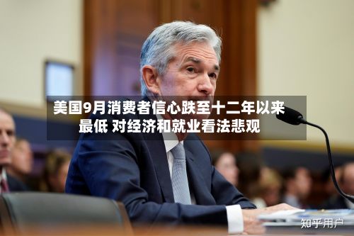 美国9月消费者信心跌至十二年以来最低 对经济和就业看法悲观