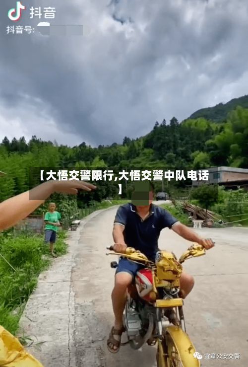 【大悟交警限行,大悟交警中队电话】-第1张图片