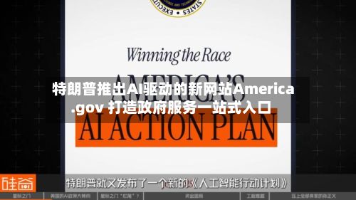 特朗普推出AI驱动的新网站America.gov 打造政府服务一站式入口-第2张图片