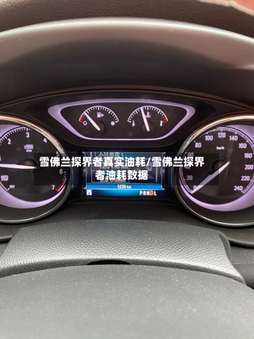 雪佛兰探界者真实油耗/雪佛兰探界者油耗数据-第2张图片