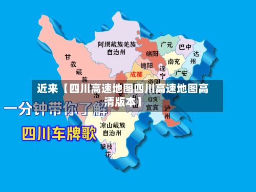近来【四川高速地图四川高速地图高清版本】