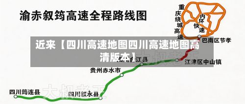 近来【四川高速地图四川高速地图高清版本】-第2张图片