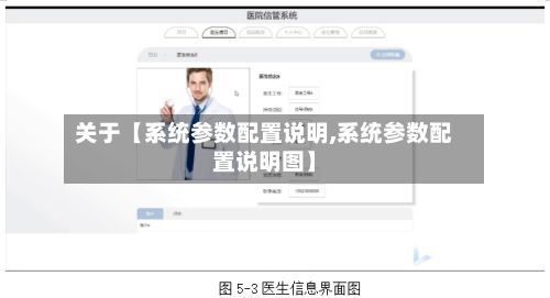 关于【系统参数配置说明,系统参数配置说明图】
