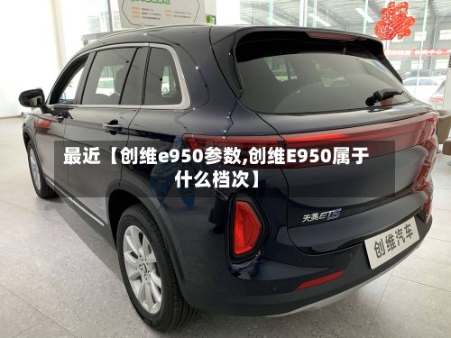 最近【创维e950参数,创维E950属于什么档次】-第3张图片