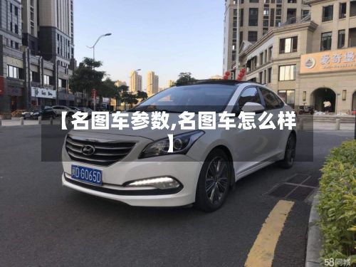 【名图车参数,名图车怎么样】-第2张图片
