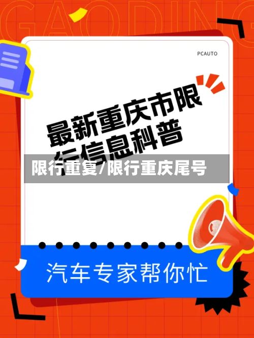 限行重复/限行重庆尾号-第1张图片