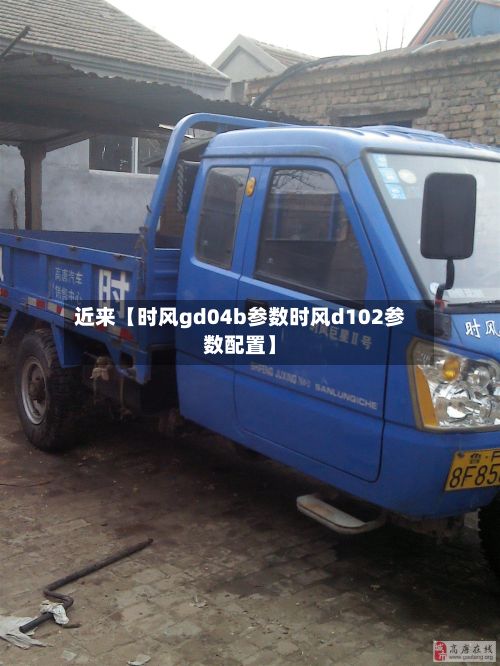 近来【时风gd04b参数时风d102参数配置】