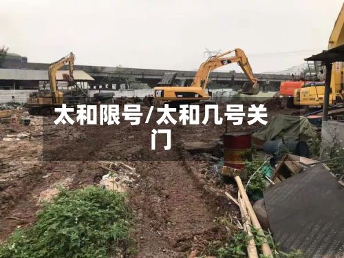太和限号/太和几号关门