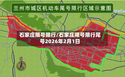 石家庄限号限行/石家庄限号限行尾号2026年2月1日