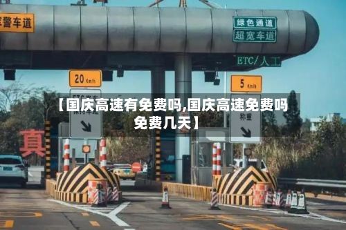 【国庆高速有免费吗,国庆高速免费吗免费几天】