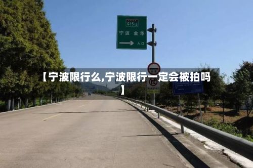 【宁波限行么,宁波限行一定会被拍吗】