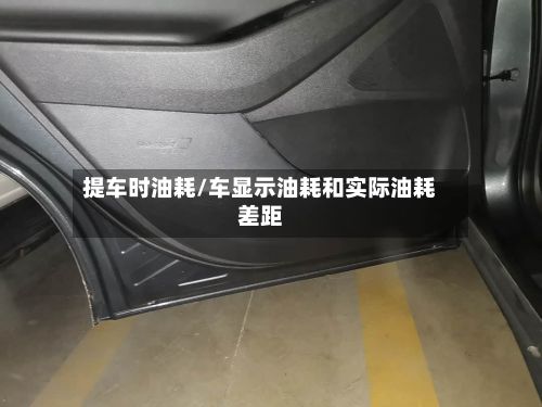 提车时油耗/车显示油耗和实际油耗差距