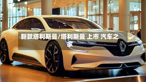 新款塔利斯曼/塔利斯曼 上市 汽车之家