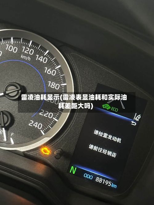 雷凌油耗显示(雷凌表显油耗和实际油耗差距大吗)