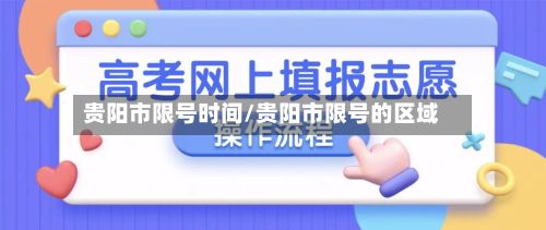 贵阳市限号时间/贵阳市限号的区域
