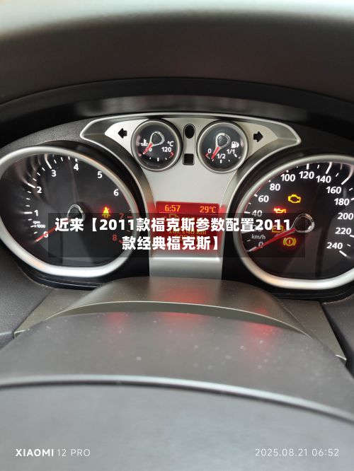 近来【2011款福克斯参数配置2011款经典福克斯】-第2张图片