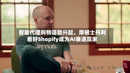 智能代理购物蓬勃兴起，摩根士丹利看好Shopify成为AI赛道赢家-第2张图片