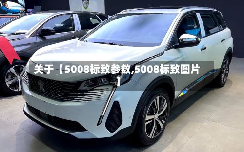 关于【5008标致参数,5008标致图片】-第2张图片