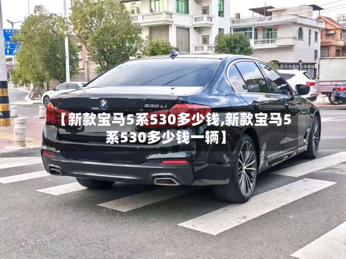 【新款宝马5系530多少钱,新款宝马5系530多少钱一辆】