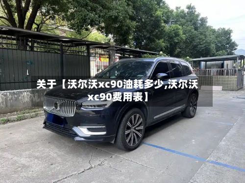 关于【沃尔沃xc90油耗多少,沃尔沃xc90费用表】-第3张图片