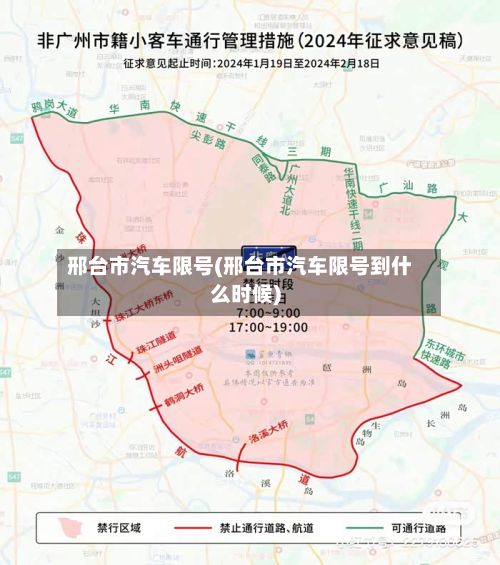 邢台市汽车限号(邢台市汽车限号到什么时候)-第3张图片