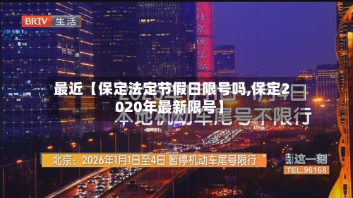 最近【保定法定节假日限号吗,保定2020年最新限号】