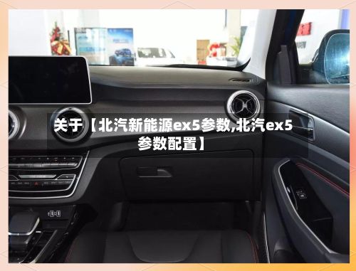 关于【北汽新能源ex5参数,北汽ex5参数配置】