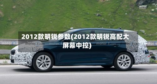2012款明锐参数(2012款明锐高配大屏幕中控)-第2张图片