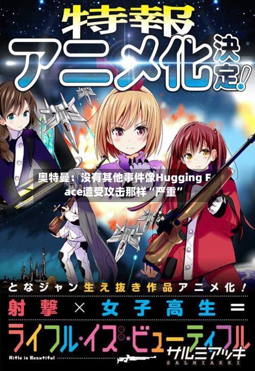 奥特曼：没有其他事件像Hugging Face遭受攻击那样“严重”-第2张图片