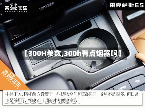 【300H参数,300h有点烟器吗】