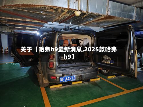 关于【哈弗h9最新消息,2025款哈弗h9】-第2张图片