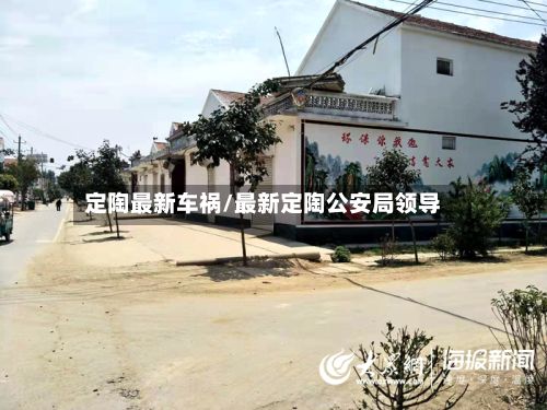 定陶最新车祸/最新定陶公安局领导-第2张图片