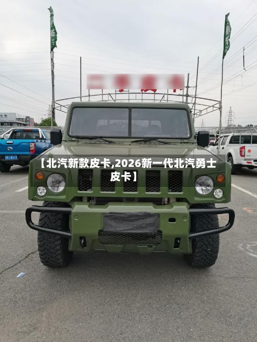 【北汽新款皮卡,2026新一代北汽勇士皮卡】-第3张图片