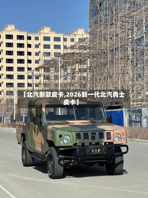 【北汽新款皮卡,2026新一代北汽勇士皮卡】-第2张图片