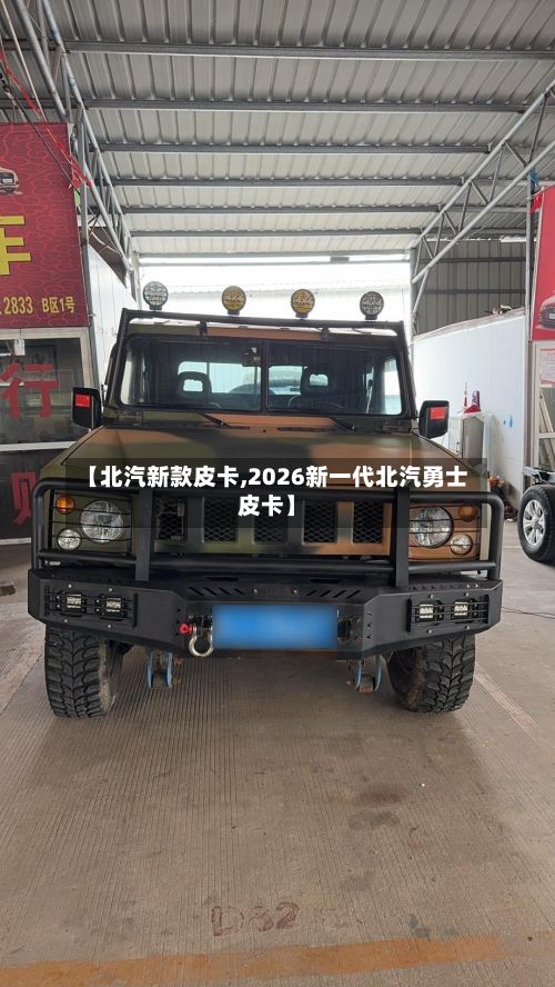 【北汽新款皮卡,2026新一代北汽勇士皮卡】
