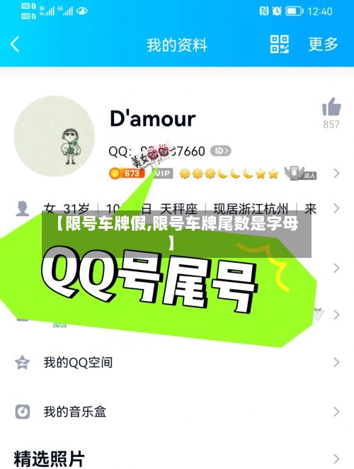 【限号车牌假,限号车牌尾数是字母】