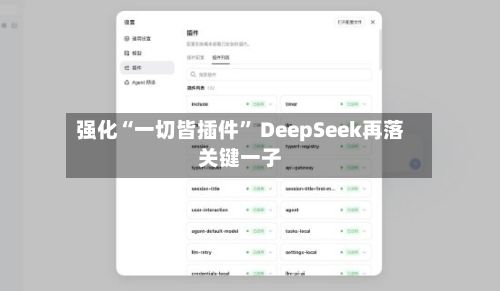 强化“一切皆插件” DeepSeek再落关键一子-第2张图片