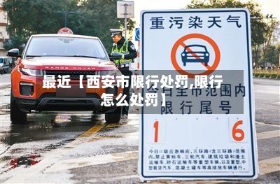 最近【西安市限行处罚,限行怎么处罚】-第3张图片