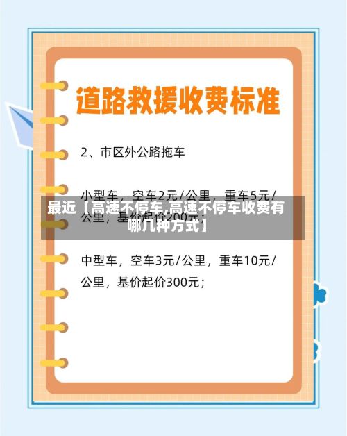 最近【高速不停车,高速不停车收费有哪几种方式】-第3张图片