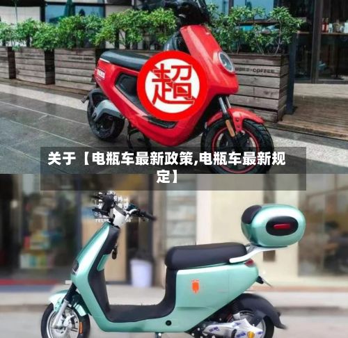 关于【电瓶车最新政策,电瓶车最新规定】-第2张图片