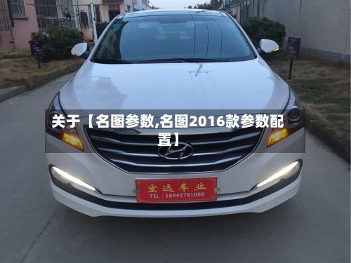关于【名图参数,名图2016款参数配置】