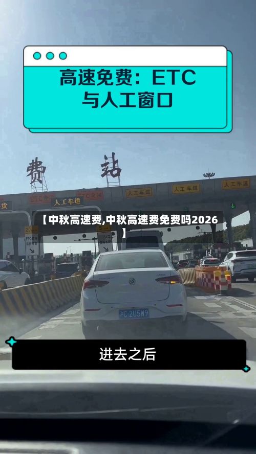 【中秋高速费,中秋高速费免费吗2026】-第1张图片