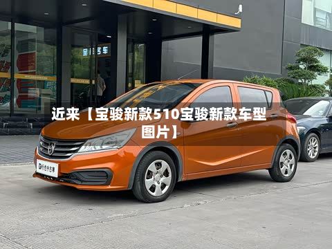 近来【宝骏新款510宝骏新款车型图片】-第3张图片