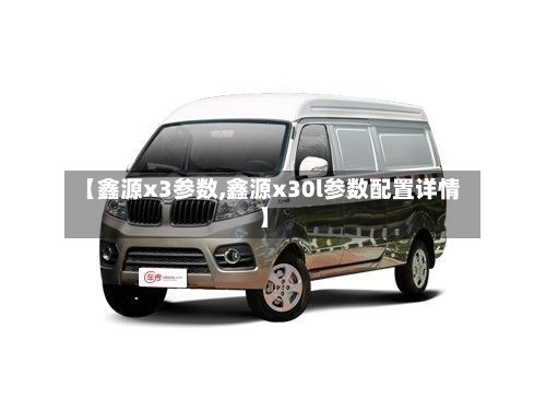 【鑫源x3参数,鑫源x30l参数配置详情】