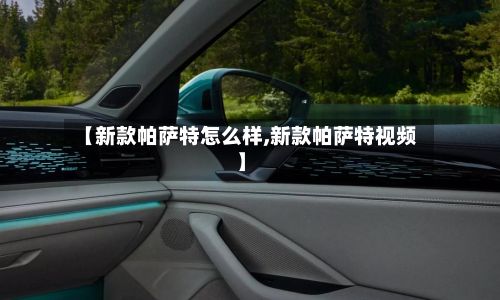 【新款帕萨特怎么样,新款帕萨特视频】
