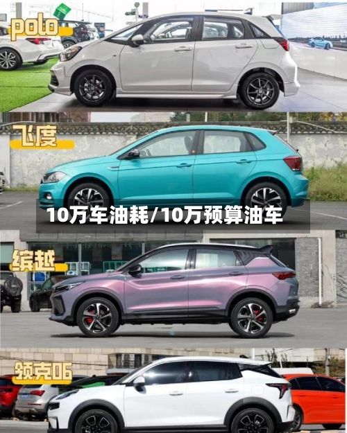 10万车油耗/10万预算油车