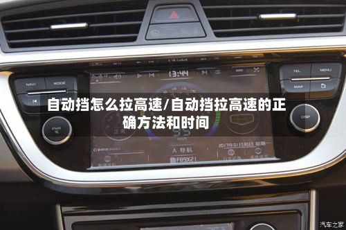 自动挡怎么拉高速/自动挡拉高速的正确方法和时间-第1张图片