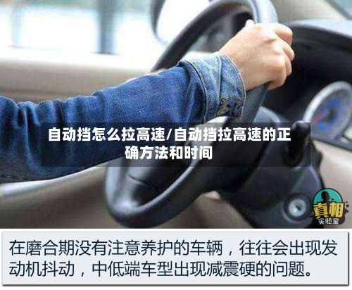 自动挡怎么拉高速/自动挡拉高速的正确方法和时间-第2张图片