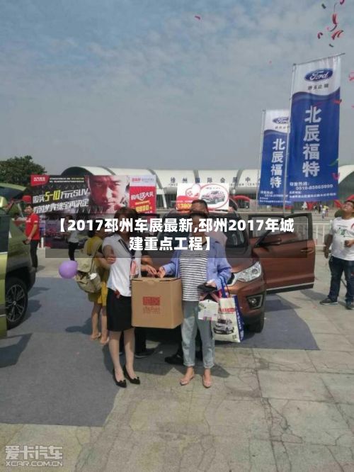 【2017邳州车展最新,邳州2017年城建重点工程】-第1张图片